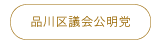 品川区議会公明党