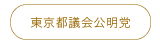 東京都議会公明党