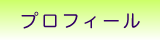 プロフィール