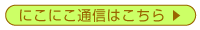 にこにこ通信
