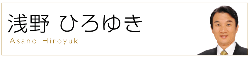 あさのトップ