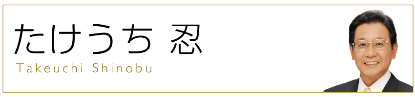 たけうちトップ