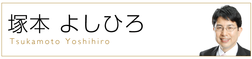 塚本タイトル